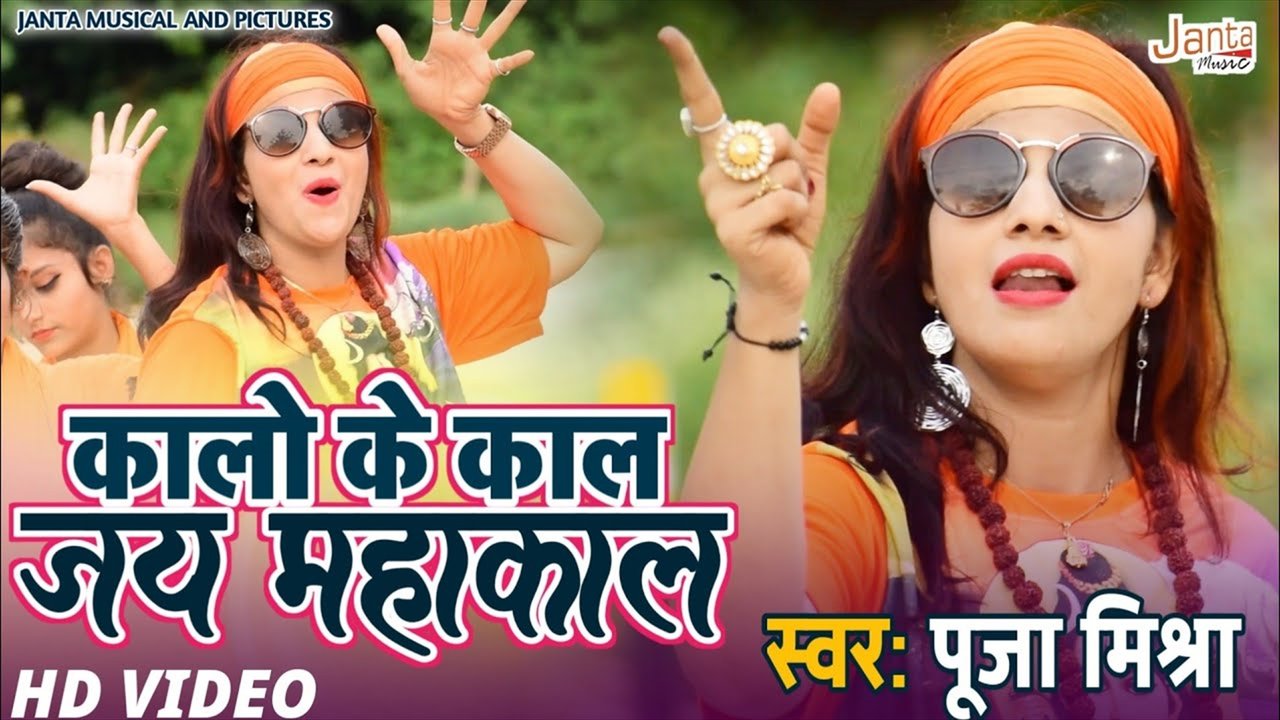 Kalo Kal Jai Mahakal - Bhakti Video Song (Bhojpuri)
