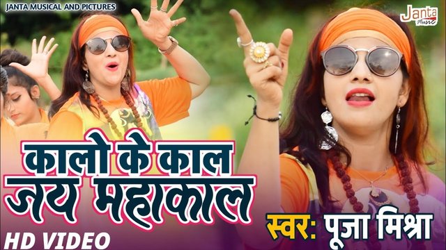 Kalo Kal Jai Mahakal - Bhakti Video Song (Bhojpuri)