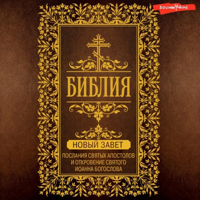 Библия. Новый Завет - Послания святых Апостолов и Откровение святого Иоанна Богослова