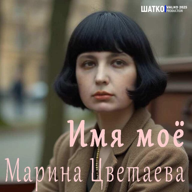 Имя моё. Марина Цветаева.