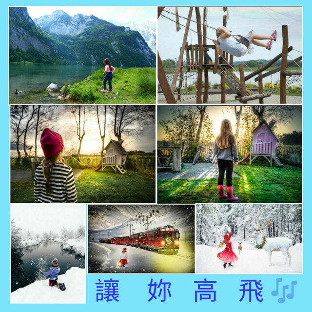 讓妳高飛