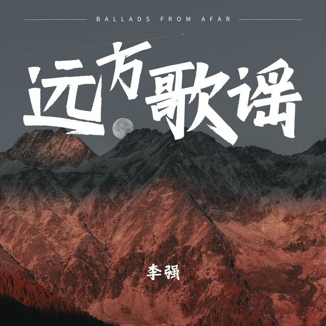远方歌谣