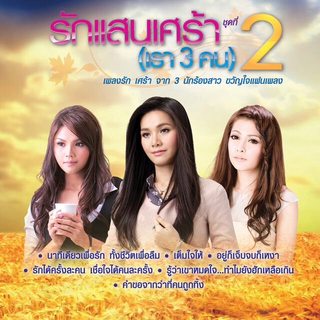 รักแสนเศร้า (เรา 3 คน) ชุดที่ 2