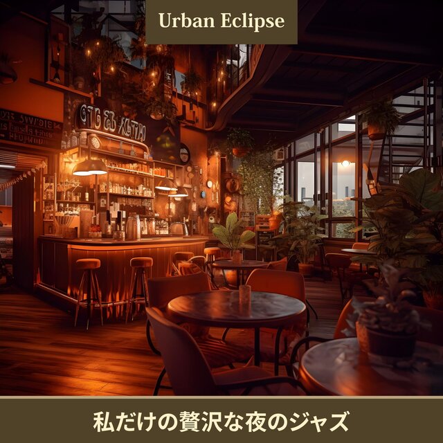 私だけの贅沢な夜のジャズ