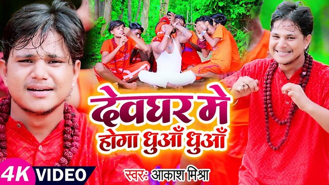 Devghar Me Hoga Dhua Dhua - Bolbam Video Song (Bolbam Video Song)