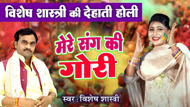 Mere Sangh Ki Gori - Hindi Dehati Holi Video Song (Hindi)