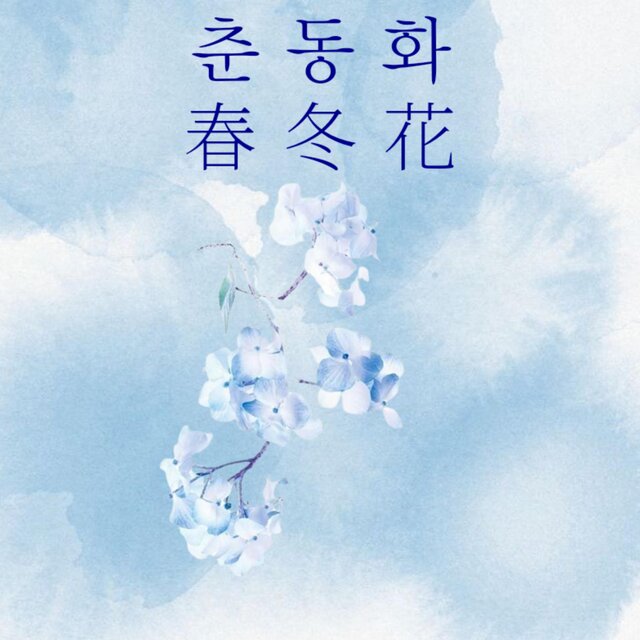 춘동화(春冬花)