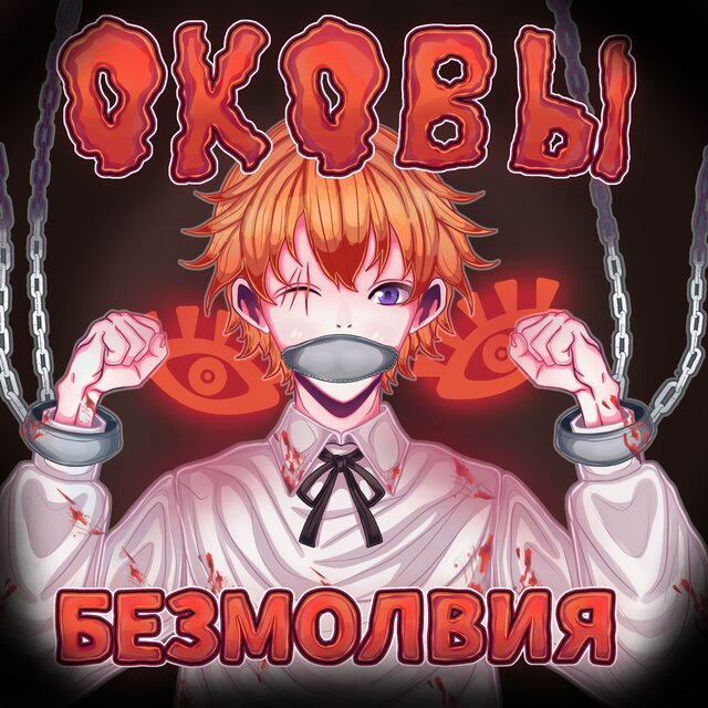 Оковы безмовия: Live