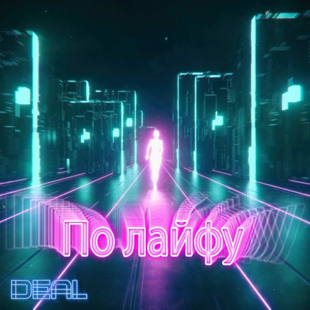 По лайфу