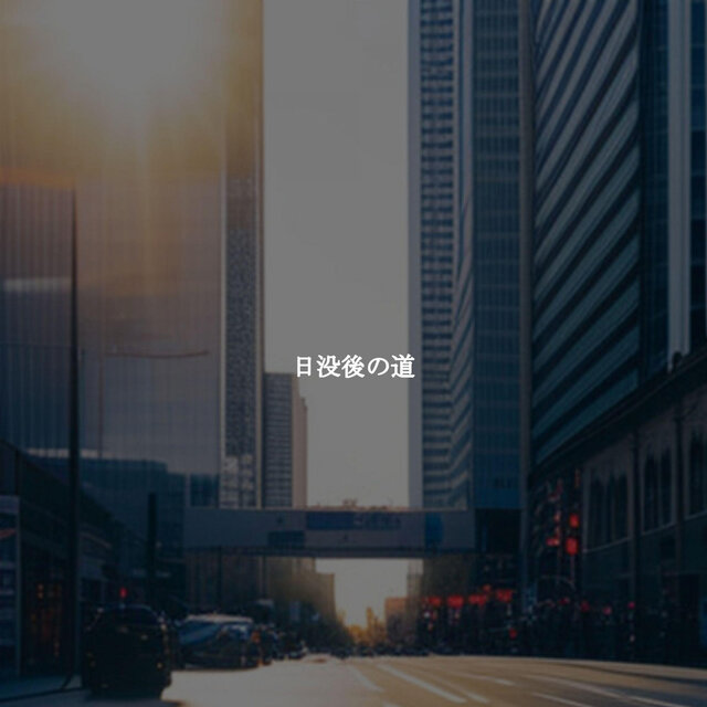 日没後の道