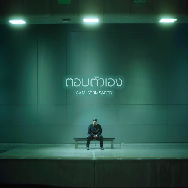 ตอบตัวเอง