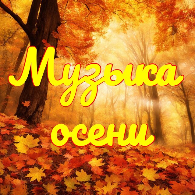 Музыка осени