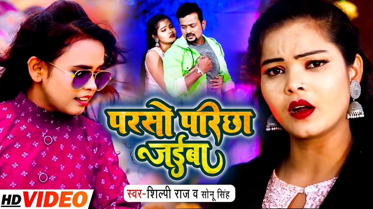 Parso Parichha Jaiba-Bhojpuri Video Song (Bhojpuri)