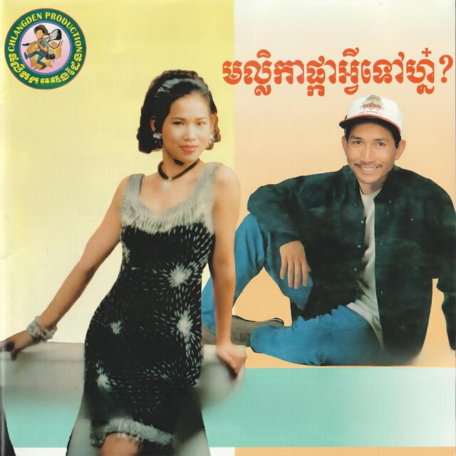 មល្លិកាផ្កាអ្វីហ្ន៎?