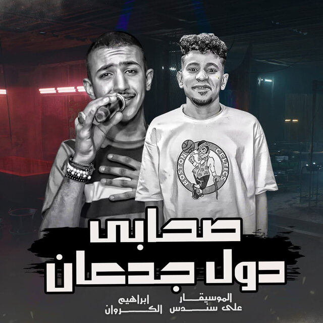 صحابى دول جدعان