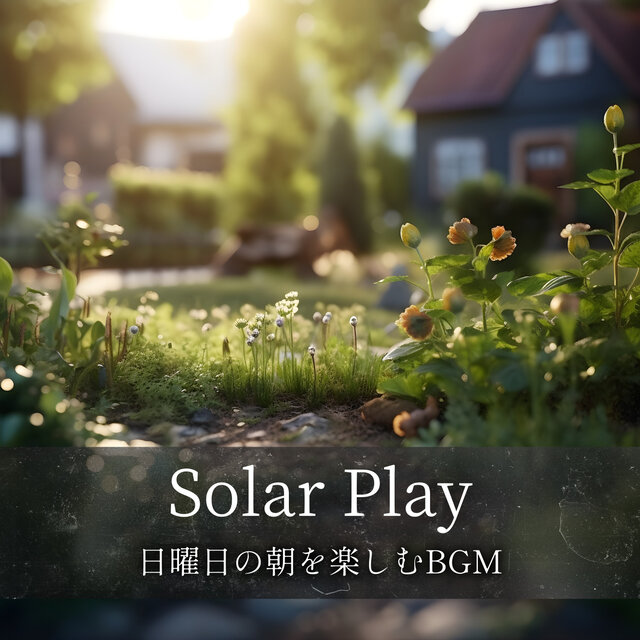 日曜日の朝を楽しむBGM