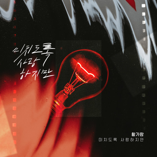 미치도록 사랑하지만