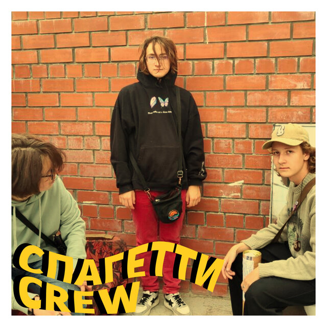 спагетти crew