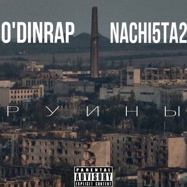 Руины