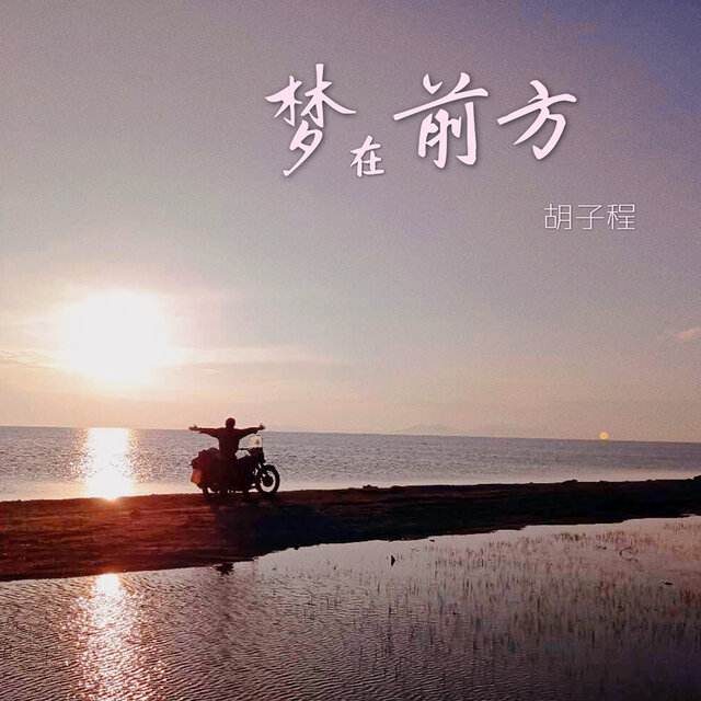 梦在前方