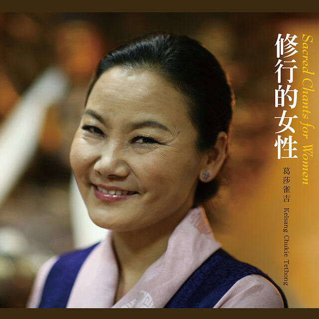 修行的女性