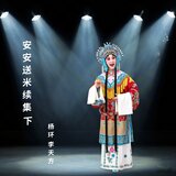 送米