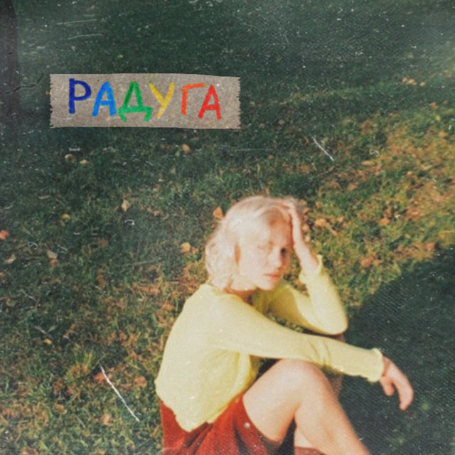 Радуга