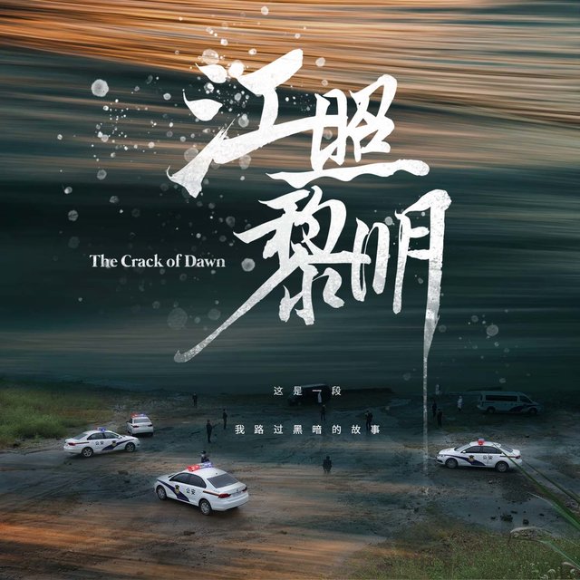 电视剧《江照黎明》原声带