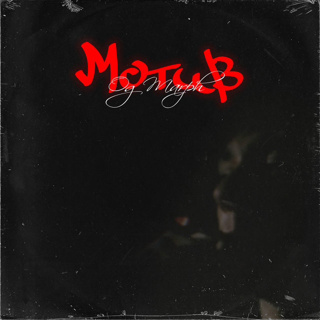 Мотив