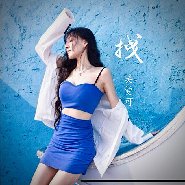 拽