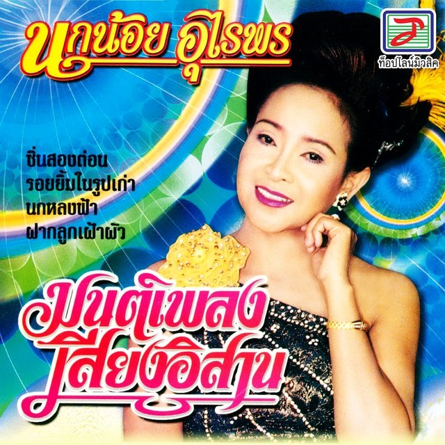 มนต์เพลงเสียงอิสาน