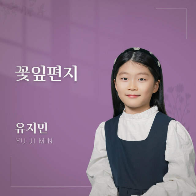 꽃잎편지 (동요 프로젝트 "작은음표 큰 꿈")