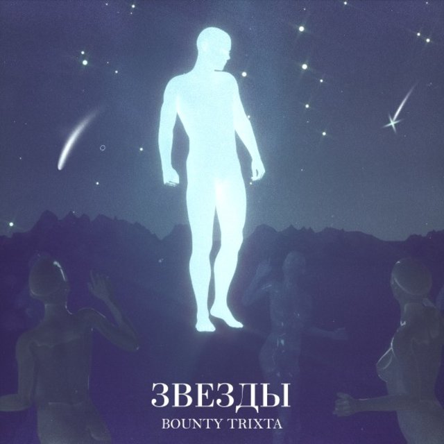 Звёзды