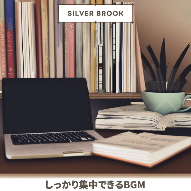 しっかり集中できるbgm