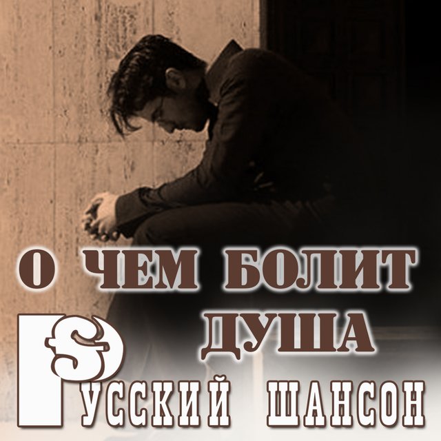Русский шансон: О чём болит душа