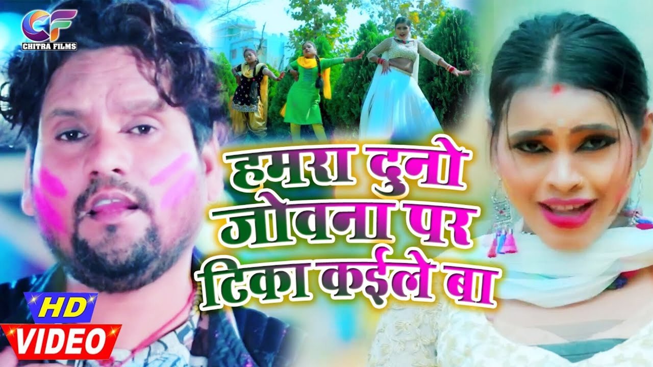 Hamra Duno Jownwa Par Tika Kaile Ba - Bhojpuri Video Song (Bhojpuri)
