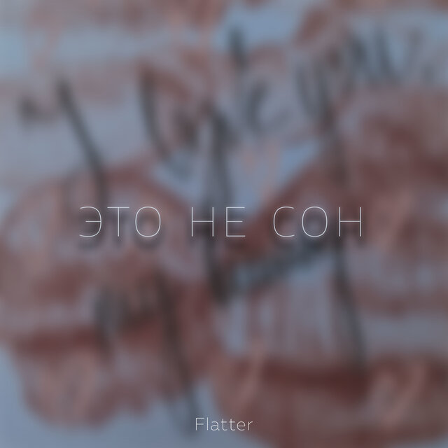 Это не сон