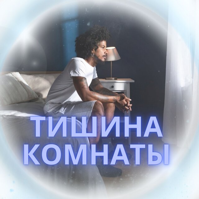 Тишина комнаты