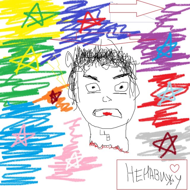 Ненавижу