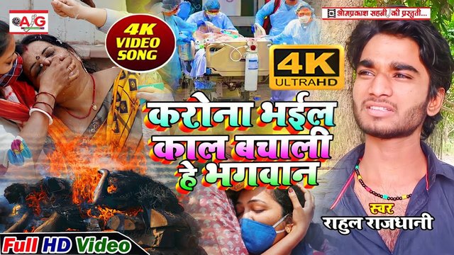 Crona Bhail Kal Bachai He Bhagwaan-Bhojpuri Bewafai Video Song