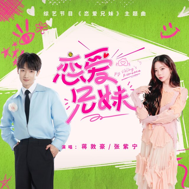 恋爱兄妹 (综艺节目《恋爱兄妹》主题曲)