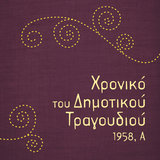 Βουνά μου με τα έλατα