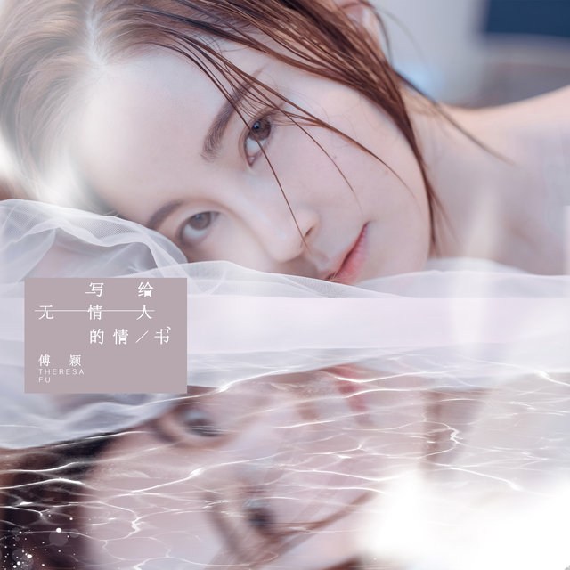 寫給無情人的情書