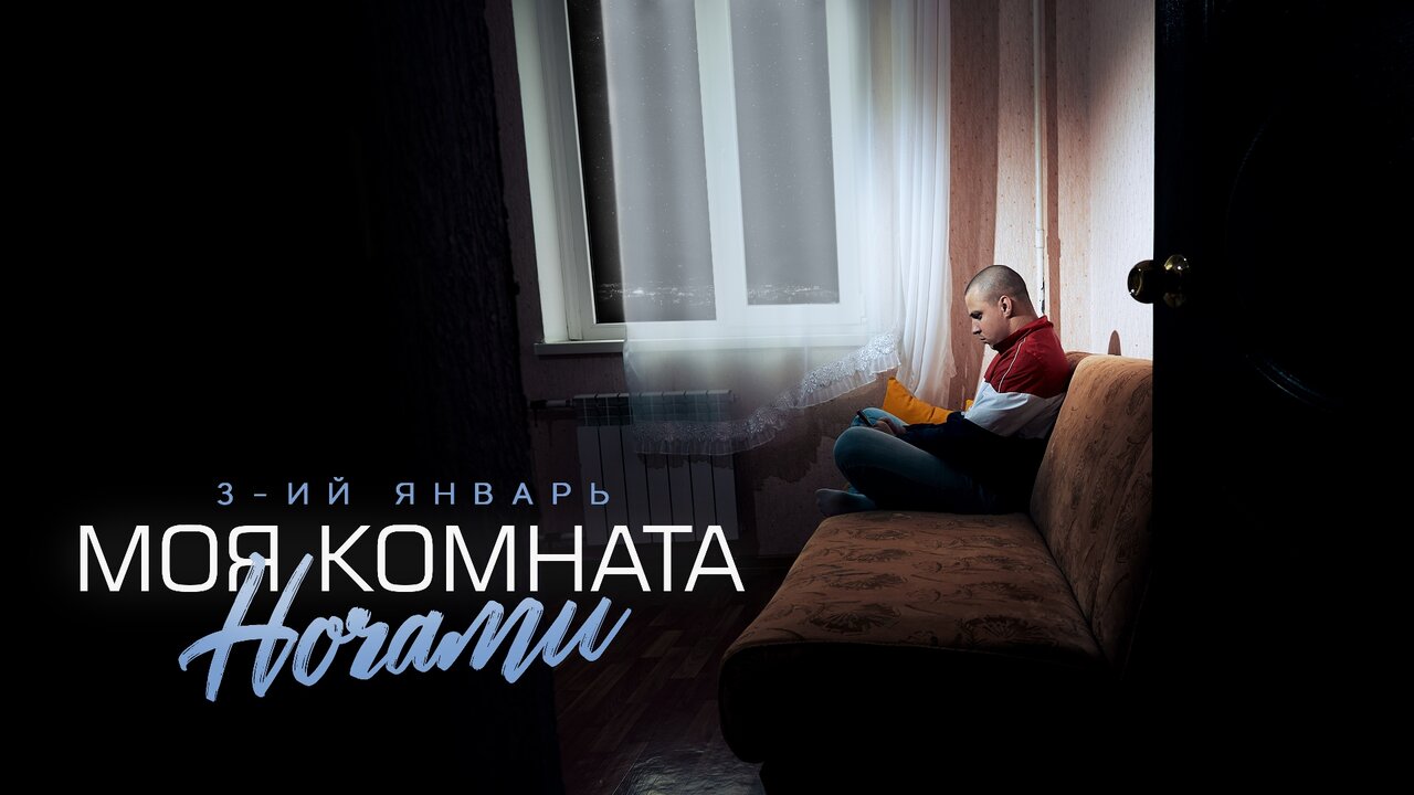 Моя комната ночами