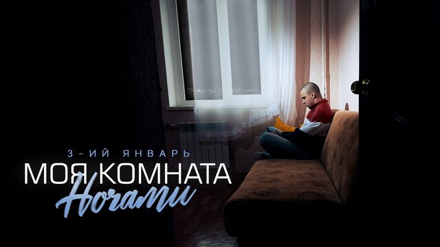 Моя комната ночами