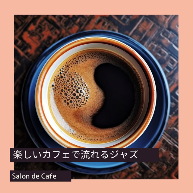 楽しいカフェで流れるジャズ