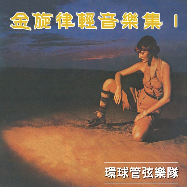 金旋律輕音樂集 1