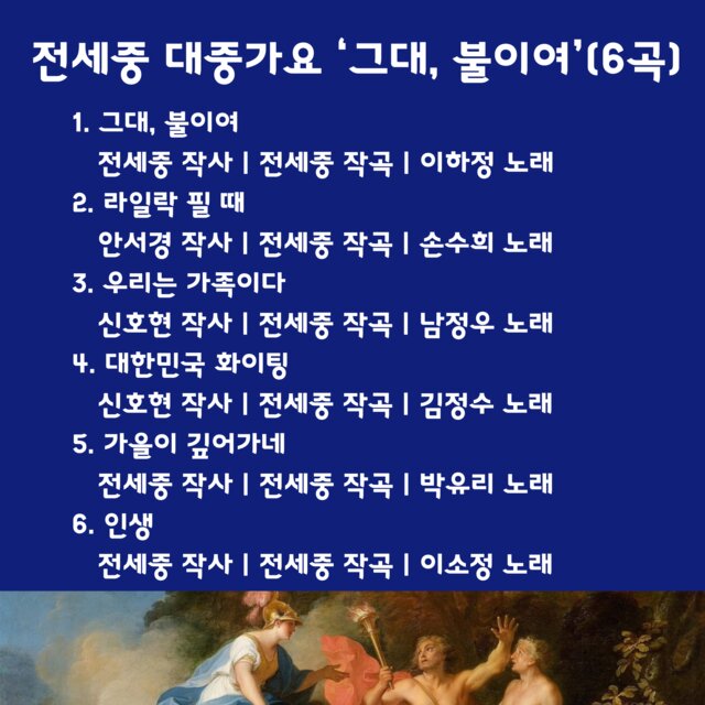 그대, 불이여(6곡)