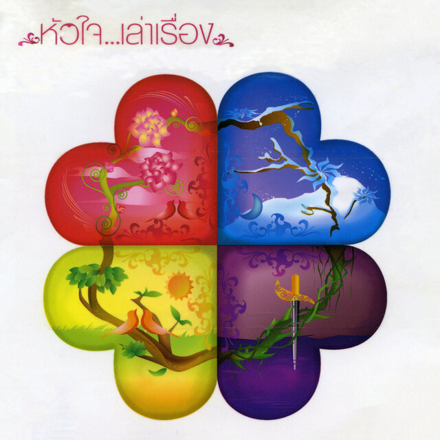 หัวใจ...เล่าเรื่อง
