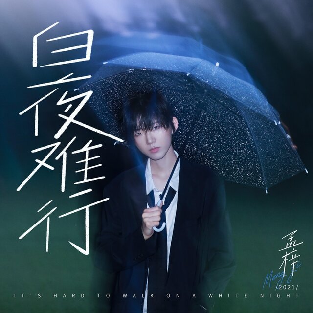 白夜難行